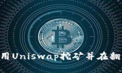 im2.0如何利用Uniswap挖矿并