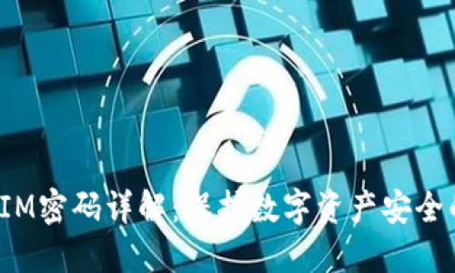 TokenIM密码详解：保护数字资产安全的关键